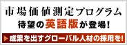 市場価値測定プログラムに待望の英語版が登場！：成果を出すグローバル人材の採用を！