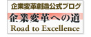 企業変革への道：企業変革創造 公式ブログ