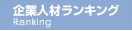 企業人材ランキング